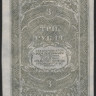 Бона 3 рубля. 1920 год, Дальне-Восточная Республика. АА 00302.