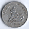Монета 1 лек. 1969 год, Албания. 25 лет освобождения от фашизма.