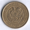 Монета 200 драм. 2003 год, Армения.
