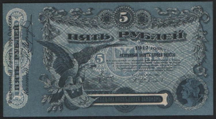 Бона 5 рублей. 1917 год (Н), Одесское Городское Самоуправление.