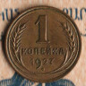 Монета 1 копейка. 1927 год, СССР. Шт. 1.2.