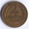 2 копейки. 1926 год, СССР.