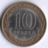 10 рублей. 2005 год, Россия. Ленинградская область (СПМД). 