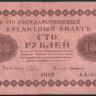 Бона 100 рублей. 1918 год, РСФСР. (АА-010)