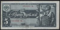 Банкнота 5 рублей. 1938 год, СССР. (Эц)