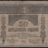Бона 50 рублей. 1918 год, Закавказский Комиссариат. (БГ-0577)