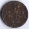 1/2 копейки серебром. 1840 год СПМ, Российская империя.