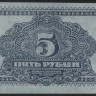Бона 5 рублей. 1920 год, Дальне-Восточная Республика. АА 00502.