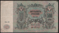 Бона 500 рублей. 1918 год (ВА-28), Ростовская-на-Дону КГБ.