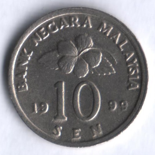 Монета 10 сен. 1999 год, Малайзия.