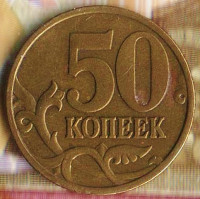 50 копеек. 1999(С·П) год, Россия. Шт. 1.1.