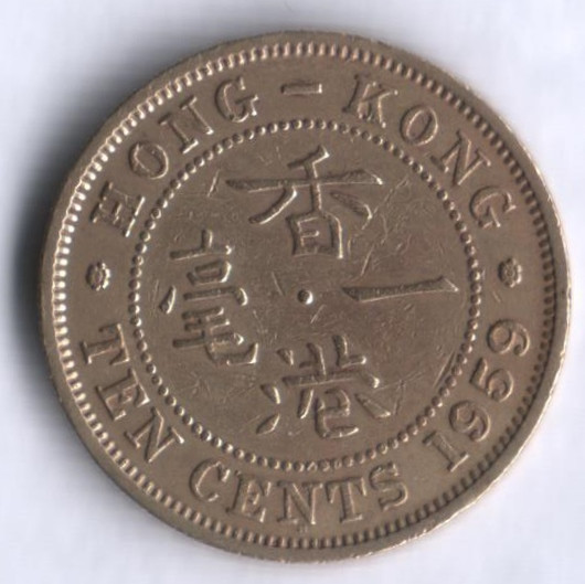 Монета 10 центов. 1959 год "H", Гонконг.