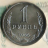 Монета 1 рубль. 1965 год, СССР. Шт. 2.