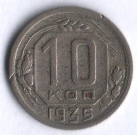 10 копеек. 1935 год, СССР.