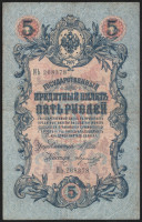 Бона 5 рублей. 1909 год, Российская империя (ГБСО). (ИЬ)