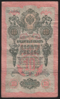 Бона 10 рублей. 1909 год, Россия (Советское правительство). (ХГ)