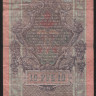 Бона 10 рублей. 1909 год, Россия (Советское правительство). (ХГ)