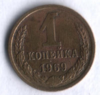1 копейка. 1969 год, СССР.
