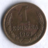 1 копейка. 1969 год, СССР.