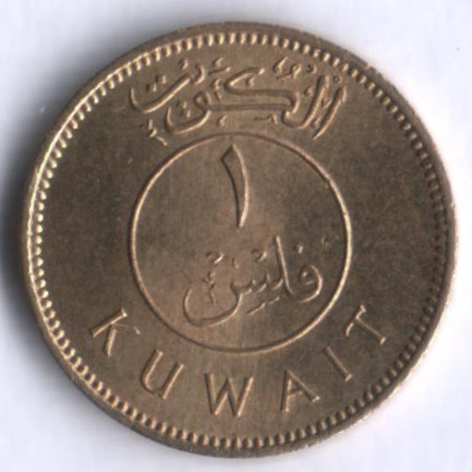 Монета 1 филс. 1966 год, Кувейт.