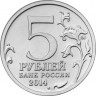 5 рублей. 2014 год, Россия. Висло-Одерская операция.