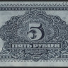 Бона 5 рублей. 1920 год, Дальне-Восточная Республика. АА 00503.
