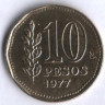 Монета 10 песо. 1977 год, Аргентина.