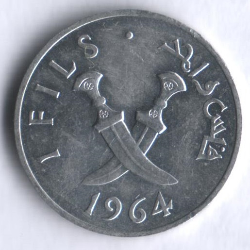 Монета 1 филс. 1964 год, Южная Аравия.