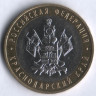 10 рублей. 2005 год, Россия. Краснодарский край (ММД). 