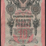 Бона 10 рублей. 1909 год, Российская империя. (ИО)