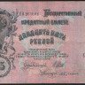 Бона 25 рублей. 1909 год, Россия (Советское правительство). (ЕА)