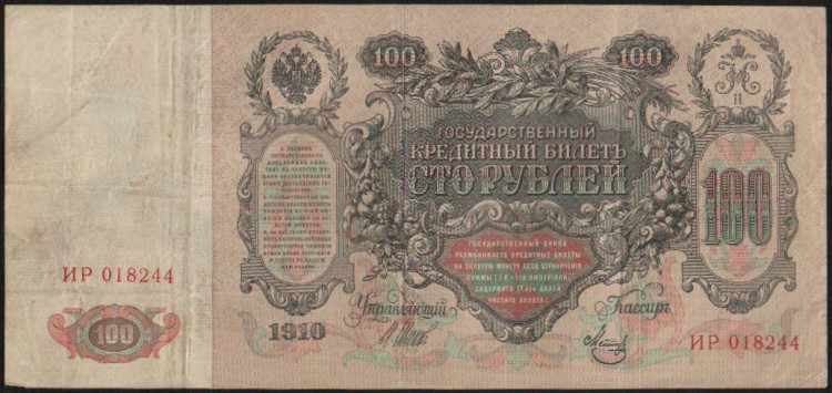 Бона 100 рублей. 1910 год, Россия (Временное правительство). (ИР)