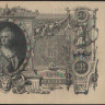 Бона 100 рублей. 1910 год, Россия (Временное правительство). (ИР)