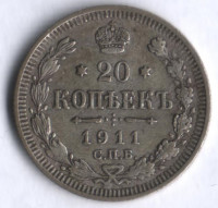 20 копеек. 1911 год СПБ-ЭБ, Российская империя.