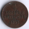 1/2 копейки серебром. 1841 год СПМ, Российская империя.