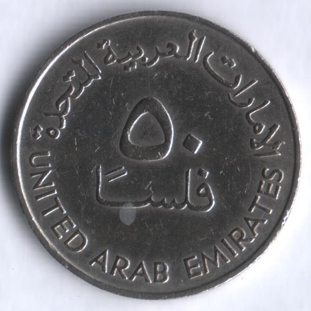 Монета 50 филсов. 1982 год, ОАЭ.