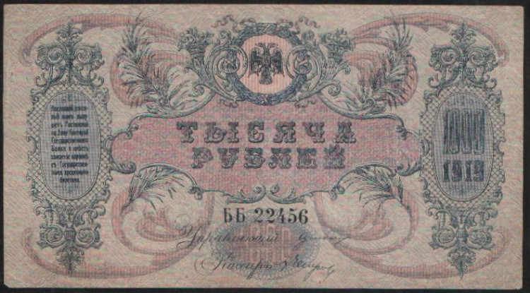 Бона 1000 рублей. 1919 год (ББ), Ростовская-на-Дону КГБ.
