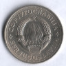 5 динаров. 1971 год, Югославия.