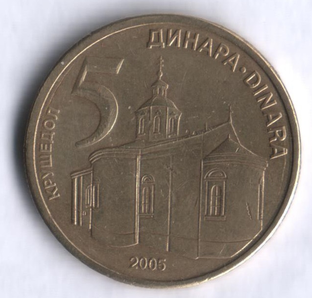 Монета 5 динаров. 2005 год, Сербия.