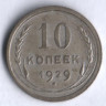 10 копеек. 1929 год, СССР.