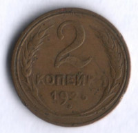 2 копейки. 1926 год, СССР.
