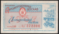 Лотерейный билет. 1967 год, Автомотолотерея ДОСААФ.