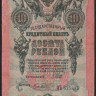 Бона 10 рублей. 1909 год, Российская империя. (ИЪ)