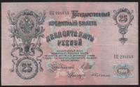 Бона 25 рублей. 1909 год, Россия (Советское правительство). (ЕЦ)