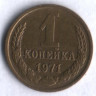 1 копейка. 1971 год, СССР.