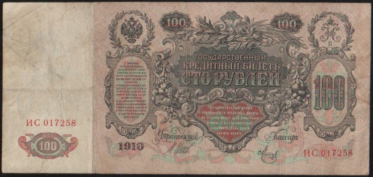 Бона 100 рублей. 1910 год, Россия (Временное правительство). (ИС)