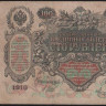 Бона 100 рублей. 1910 год, Россия (Временное правительство). (ИС)