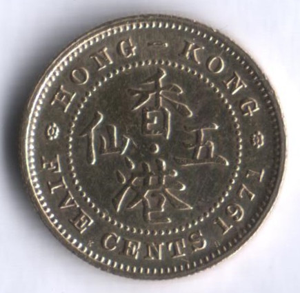 Монета 5 центов. 1971 год "KN", Гонконг.