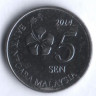 Монета 5 сен. 2014 год, Малайзия.
