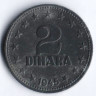 2 динара. 1945 год, Югославия.